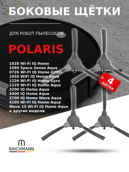 RAICHMANN Боковые щетки для робота-пылесоса Polaris 1226 WI-FI IQ