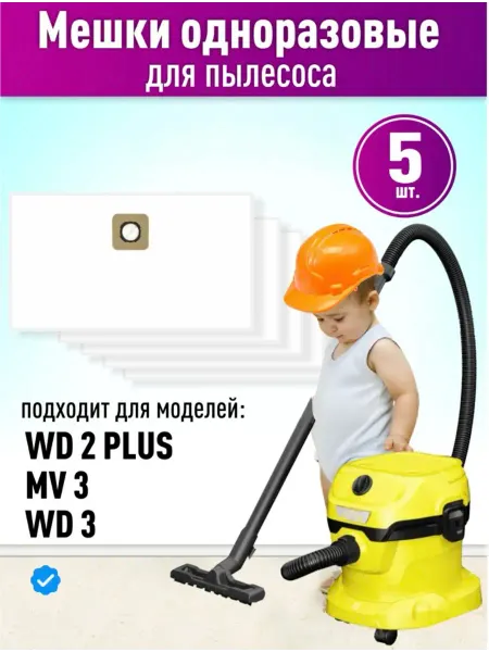 Karcher Мешки для пылесоса Керхер WD3 WD2 PLUS BOSCH GAS 15 20 ВД3
