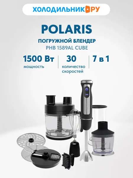 POLARIS Погружной блендер PHB 1589AL CUBE ручной, 1500 Вт