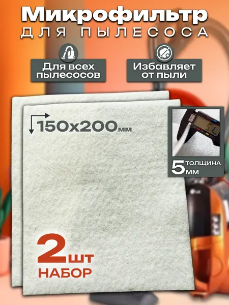 Чистофе Микрофильтр, универсальный фильтр для пылесоса, 150х200