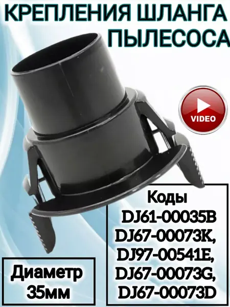 Фитинг для шланга пылесоса 35 2 защелки Фитинг шланга пылесоса Samsung DJ61-00035B