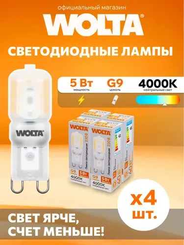 Светодиодная лампа WOLTA WSTD-JCD-5W4KG9-P 5Вт 4000K G9 Набор 4 штуки