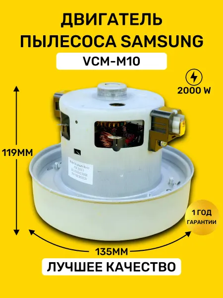 Bt detali Мотор двигатель для пылесоса Samsung 2000W VCM-M10 VAC046UN
