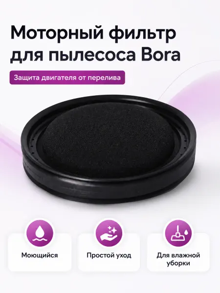 Makarov home Моторный фильтр для пылесоса Bora 4000 (после 2015 г.)