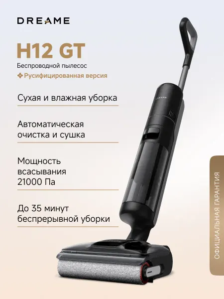 Dreame Моющий пылесос H12 GT уборка до 35 мин, 21000 Па, 3 режима
