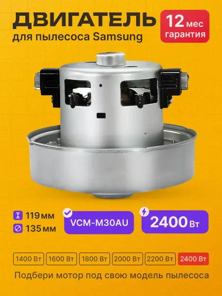 Samsung Двигатель мотор для пылесоса 2400 вт