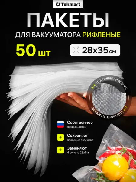Tekmart Пакеты для вакууматора рифленые пищевые 28х35 см 50 шт