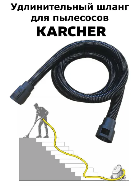 Clean Trend Удлинительный шланг 3,5 метра для пылесосов Karcher WD