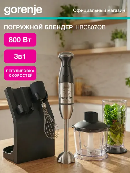 Gorenje Погружной блендер HBC807QB, 800 Вт, 3 насадки