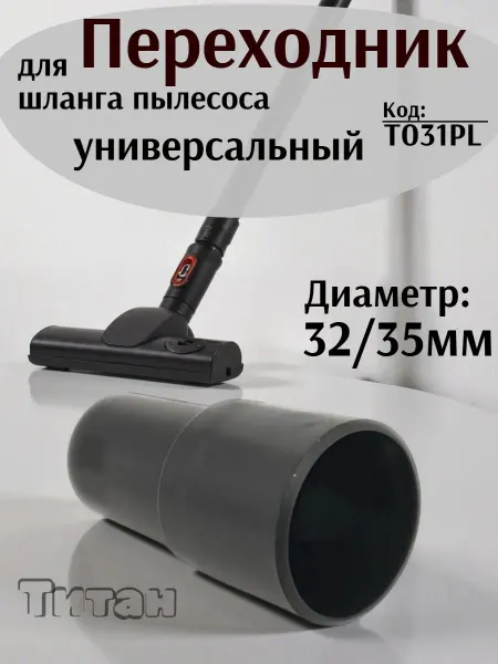 Фитинг для шланга пылесоса 32-35мм
