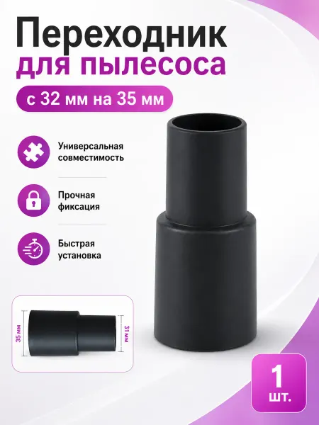Makarov home Переходник для пылесоса с 32мм на 35мм для Cecotec