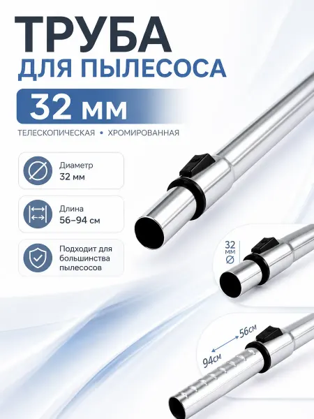 MakarovHome Труба для пылесоса Tefal 32мм