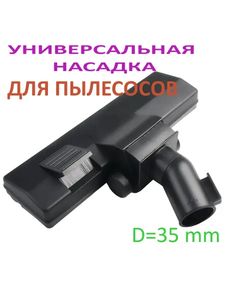 Универсальная щетка для пылесосов 35 мм