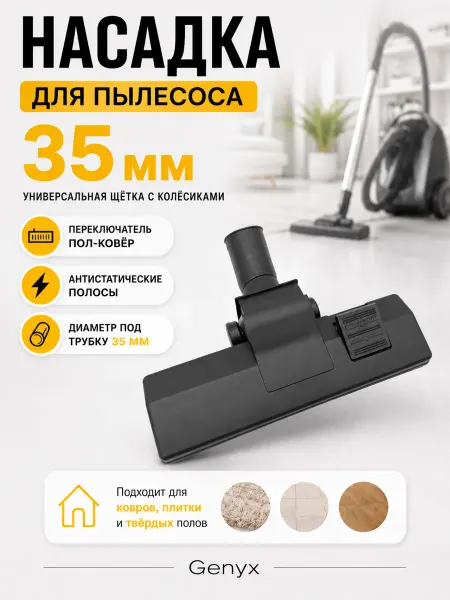Щетка (насадка) для пылесоса 35мм