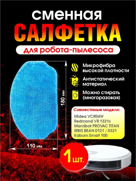 Best 4 Life Салфетка МОП для робота пылесоса Midea VCR04W + аналоги