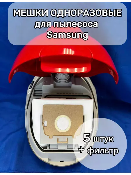 Samsung Мешки для пылесоса самсунг vc универсальные одноразовые 4841