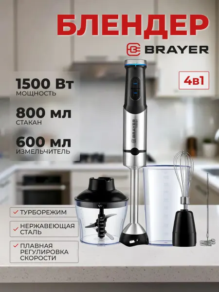 BRAYER Блендер погружной BR1258 (4в1)