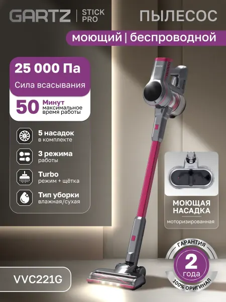 Gartz Пылесос вертикальный беспроводной VVC221G, моющий, 5 насадок