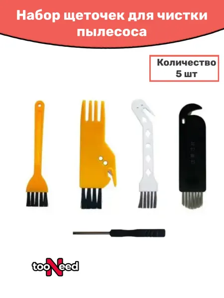 TooNeed Набор для чистки пылесоса 5 предметов