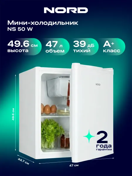 NORD Мини-холодильник NS 50 W однокамерный, 47 л