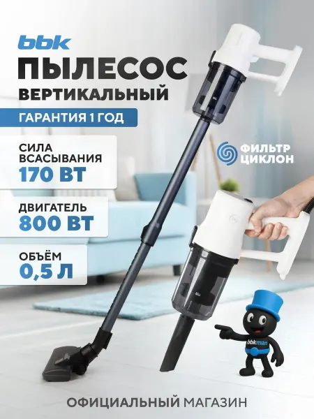 BBK Пылесос вертикальный для дома, 800 Вт