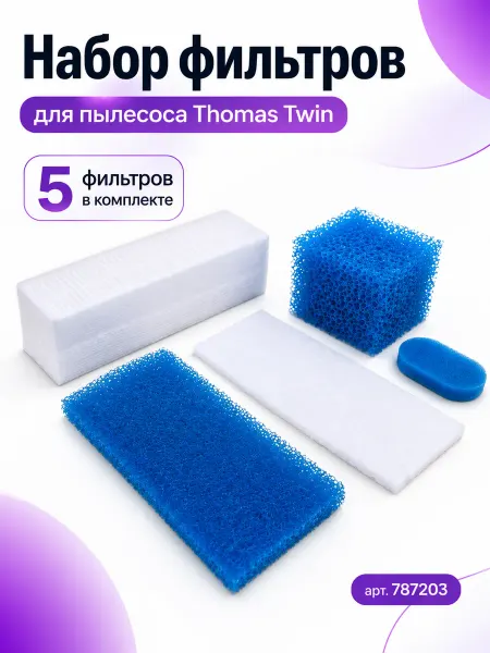Makarov home Набор фильтров для пылесоса Thomas Twin TT Aquafilter