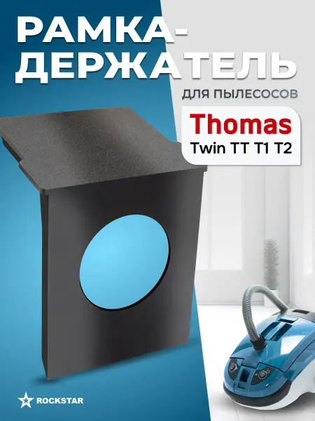 Thomas Рамка держатель для пылесоса Томас Twin TT Aquafilter