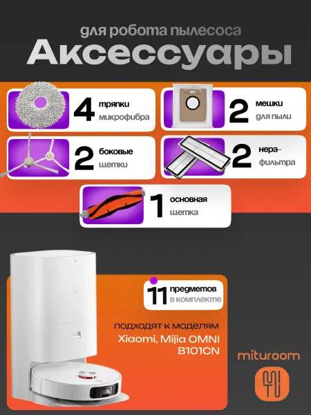Mituroom Аксессуары для робота-пылесоса Xiaomi, Mijia OMNI B101CN