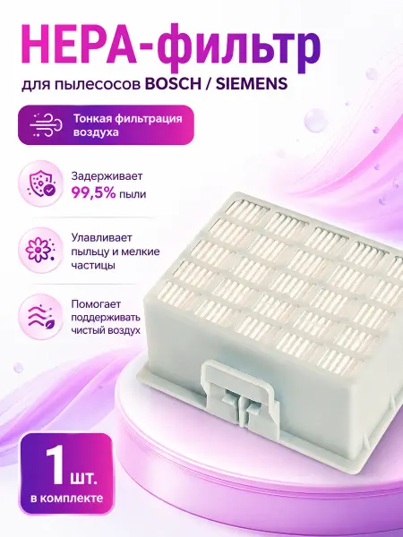 Makarov home HEPA-фильтр Bosch BGL42530 GL-40 для пылесоса