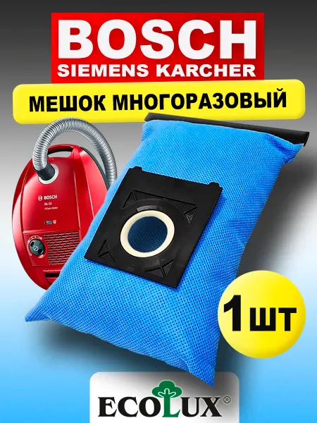BOSCH Мешок для пылесоса Бош, Siemens, Karcher многоразовый