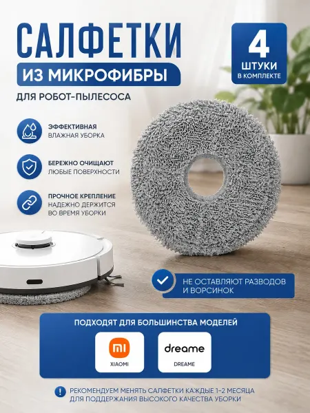 Тряпки для робот пылесоса Xiaomi X20+ Dreame Bot