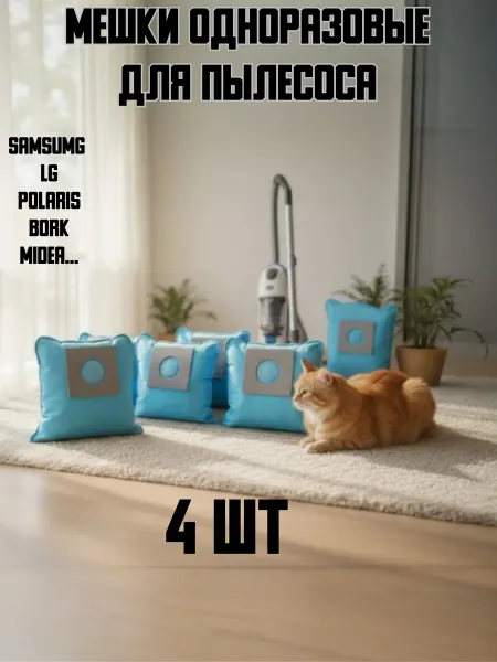 Brands Мешки для пылесоса универсальные одноразовые