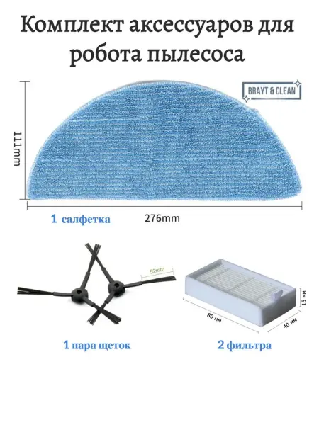 Brayt & Clean Комплект аксессуаров для робот-пылесоса V50