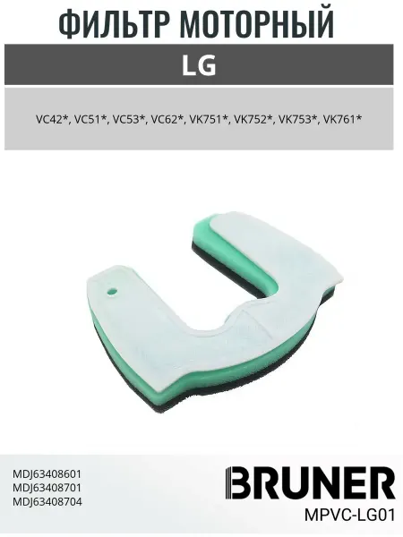 BRUNER Фильтр моторный для пылесоса LG MDJ63408601