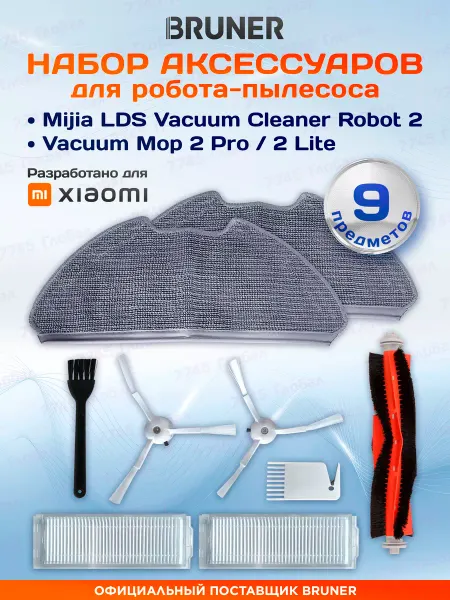 BRUNER Набор аксессуаров для робота-пылесоса Xiaomi Vacuum Mop2 Pro