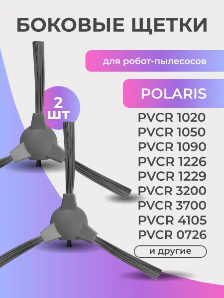 Nice & Clean Боковые щетки для робота-пылесоса