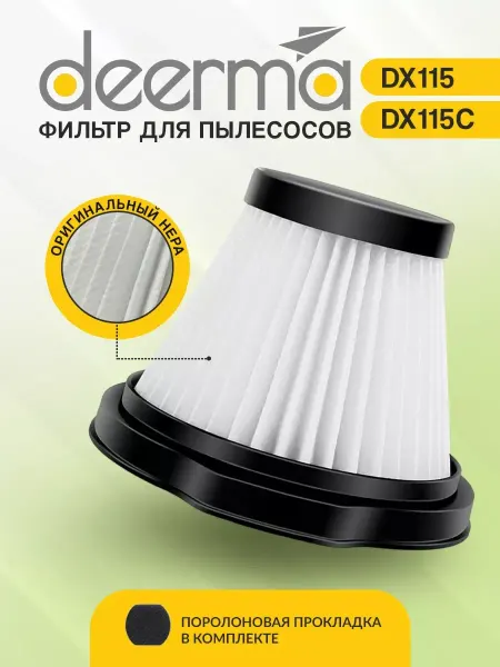 Deerma Фильтр HEPA, для пылесосов DX115C S, моющийся