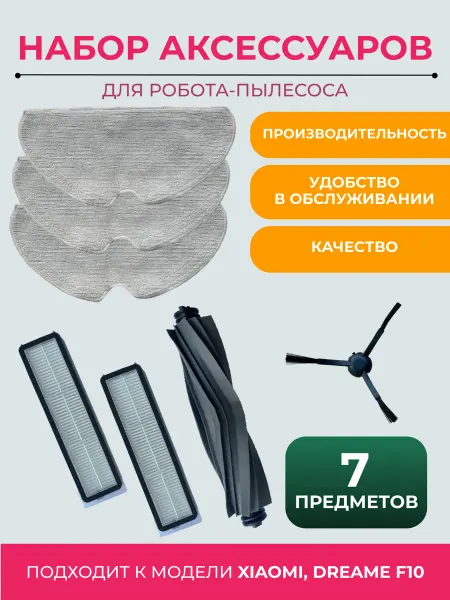 Аксессуары для робота пылесоса Xiaomi Dreame F10