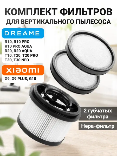 Элемент Фильтр для пылесоса Xiaomi G9, Dreame T10 комплект
