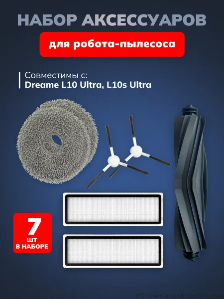 Аксессуары для робота-пылесоса Dreame L10 Ultra, L10s Ultra