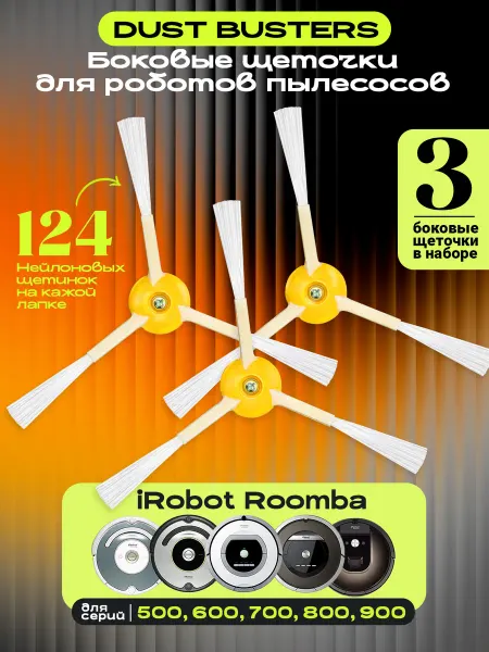 DustBusters Боковые щётки для робот-пылесоса Irobot Roomba 3 шт