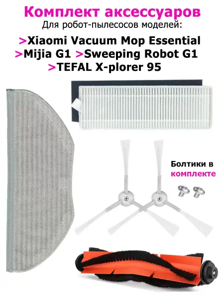 Mop Essential G1 Аксессуары (5 шт) для робота-пылесоса Xiaomi MJSTG1