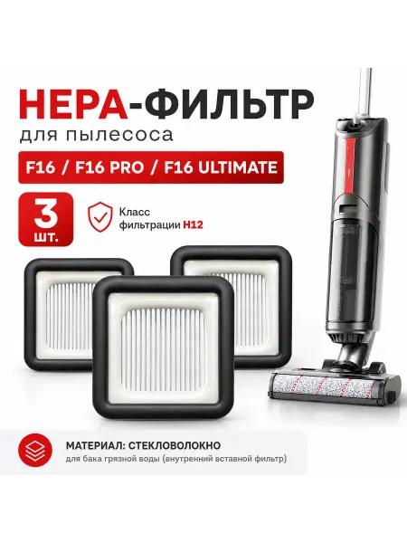 Makarov home HEPA фильтр для пылесоса F16, F16 PRO, F16 ULTIMATE