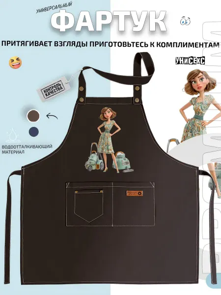 FashionJeans Фартук девушка в ретро платье с пылесосами