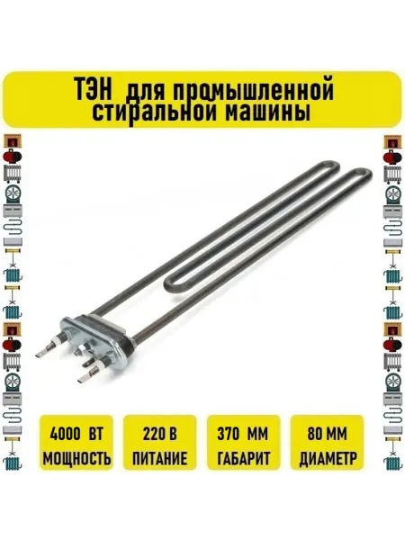 ТЭН 4000W для промышленной стиральной машины
