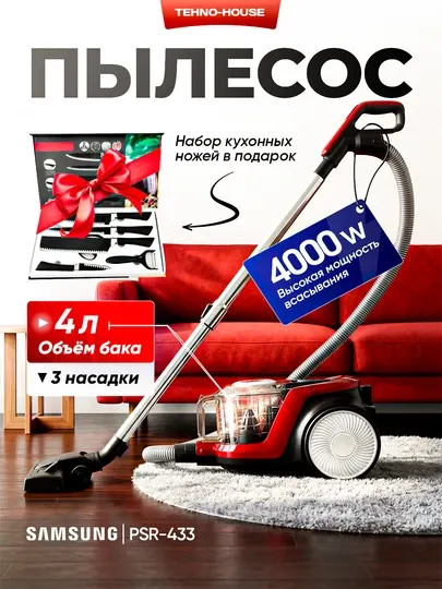 Пылесос Samsung PowerPro PSR-433, 4000w, 4 л, с телескопической трубкой, с HEPA фильтром