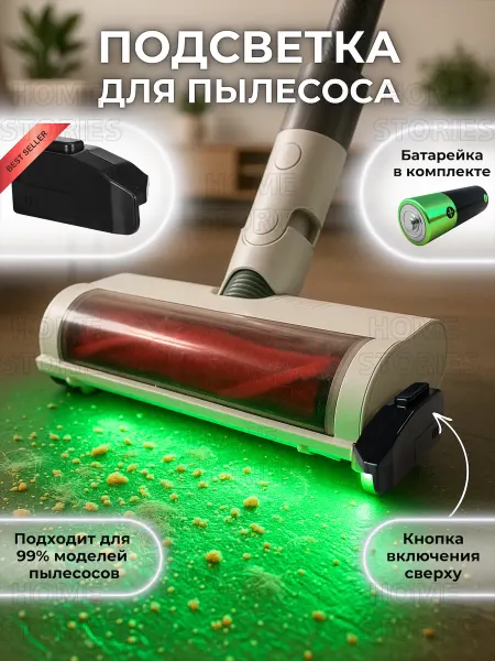 Home Stories Подсветка лазер для пылесоса