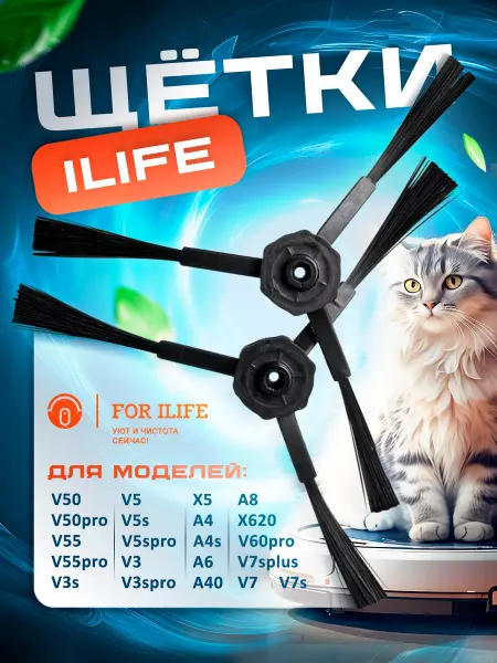 ILife Щетки насадки для робот-пылесоса