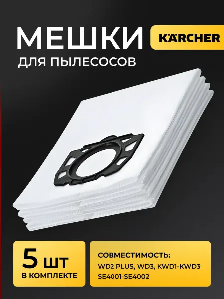 Karcher Мешки для пылесоса Керхер WD3 WD2 Plus