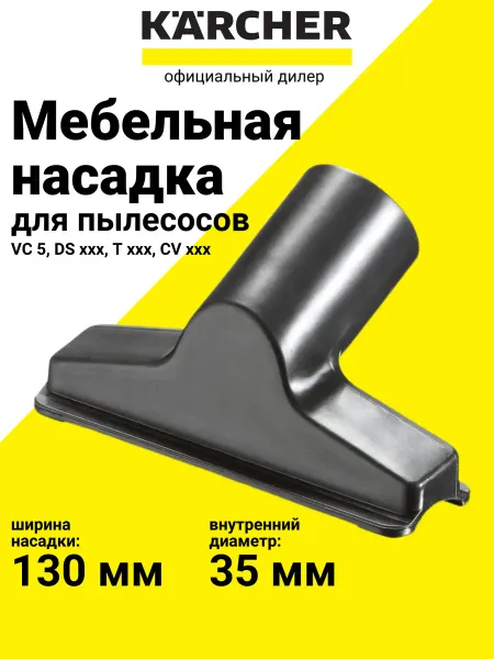 Karcher Насадка для мягкой мебели к пылесосам серии DS